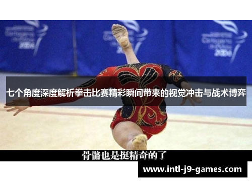 七个角度深度解析拳击比赛精彩瞬间带来的视觉冲击与战术博弈 七个角度深度解析拳击比赛精彩瞬间带来的视觉冲击与战术博弈