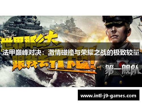 法甲巅峰对决：激情碰撞与荣耀之战的极致较量