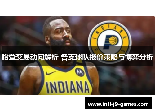 哈登交易动向解析 各支球队报价策略与博弈分析 哈登交易动向解析 各支球队报价策略与博弈分析
