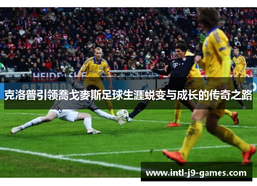 克洛普引领喬戈麥斯足球生涯蜕变与成长的传奇之路 克洛普引领喬戈麥斯足球生涯蜕变与成长的传奇之路