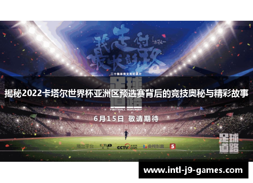 揭秘2022卡塔尔世界杯亚洲区预选赛背后的竞技奥秘与精彩故事 揭秘2022卡塔尔世界杯亚洲区预选赛背后的竞技奥秘与精彩故事