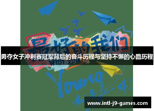 勇夺女子冲刺赛冠军背后的奋斗历程与坚持不懈的心路历程 勇夺女子冲刺赛冠军背后的奋斗历程与坚持不懈的心路历程