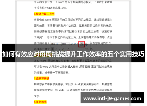 如何有效应对每周挑战提升工作效率的五个实用技巧 如何有效应对每周挑战提升工作效率的五个实用技巧