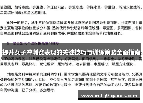 提升女子冲刺赛表现的关键技巧与训练策略全面指南 提升女子冲刺赛表现的关键技巧与训练策略全面指南