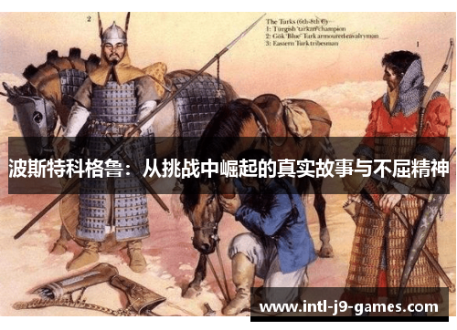 波斯特科格鲁:从挑战中崛起的真实故事与不屈精神 波斯特科格鲁:从挑战中崛起的真实故事与不屈精神