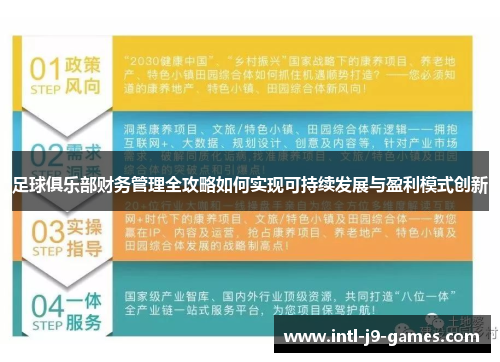 足球俱乐部财务管理全攻略如何实现可持续发展与盈利模式创新 足球俱乐部财务管理全攻略如何实现可持续发展与盈利模式创新