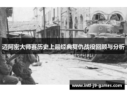 迈阿密大师赛历史上最经典复仇战役回顾与分析 迈阿密大师赛历史上最经典复仇战役回顾与分析