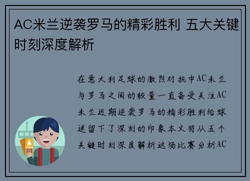AC米兰逆袭罗马的精彩胜利 五大关键时刻深度解析 AC米兰逆袭罗马的精彩胜利 五大关键时刻深度解析