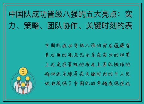 中国队成功晋级八强的五大亮点:实力、策略、团队协作、关键时刻的表现及球员的突破 中国队成功晋级八强的五大亮点:实力、策略、团队协作、关键时刻的表现及球员的突破