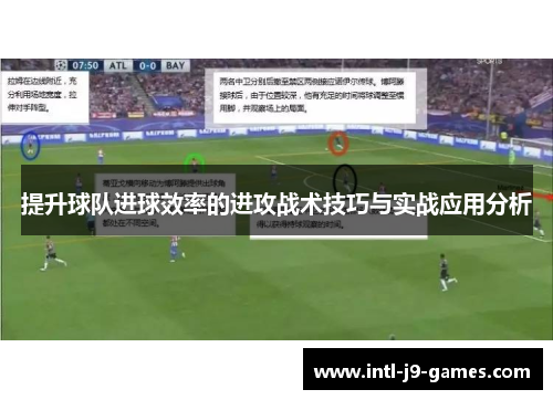 提升球队进球效率的进攻战术技巧与实战应用分析 提升球队进球效率的进攻战术技巧与实战应用分析