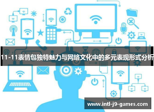 11-11表情包独特魅力与网络文化中的多元表现形式分析 11-11表情包独特魅力与网络文化中的多元表现形式分析