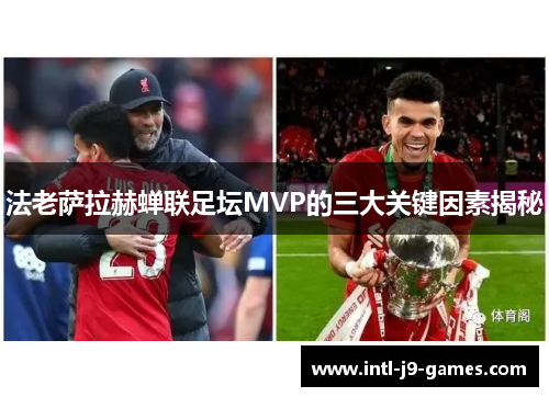 法老萨拉赫蝉联足坛MVP的三大关键因素揭秘 法老萨拉赫蝉联足坛MVP的三大关键因素揭秘