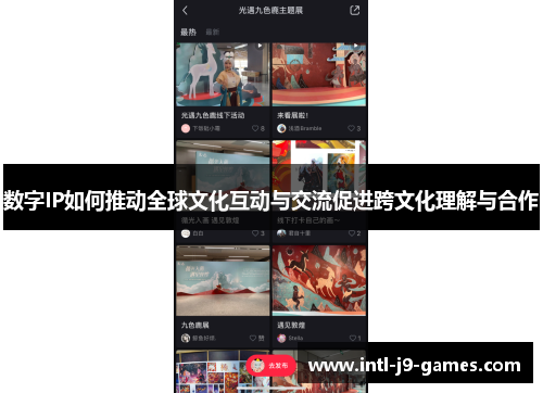 数字IP如何推动全球文化互动与交流促进跨文化理解与合作