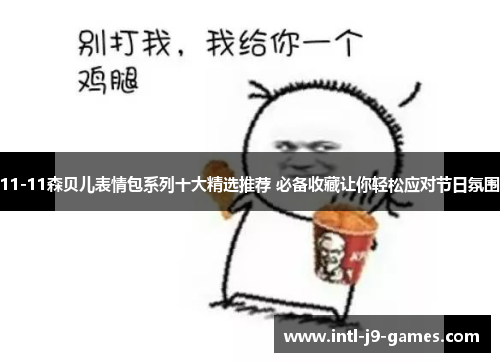 11-11森贝儿表情包系列十大精选推荐 必备收藏让你轻松应对节日氛围 11-11森贝儿表情包系列十大精选推荐 必备收藏让你轻松应对节日氛围