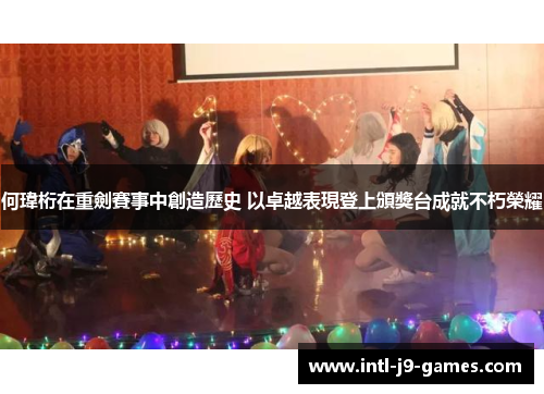 何瑋桁在重劍賽事中創造歷史 以卓越表現登上頒獎台成就不朽榮耀