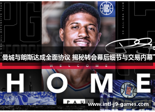曼城与朗斯达成全面协议 揭秘转会幕后细节与交易内幕 曼城与朗斯达成全面协议 揭秘转会幕后细节与交易内幕