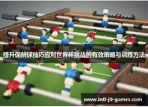 提升保龄球技巧应对世界杯挑战的有效策略与训练方法 提升保龄球技巧应对世界杯挑战的有效策略与训练方法
