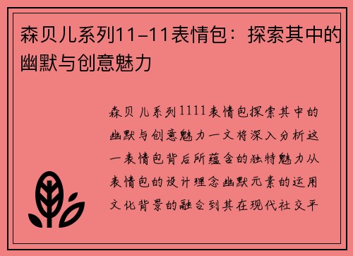 森贝儿系列11-11表情包:探索其中的幽默与创意魅力 森贝儿系列11-11表情包:探索其中的幽默与创意魅力