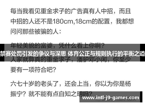 禁赛处罚引发的争议与深思 体育公正与规则执行的平衡之道 禁赛处罚引发的争议与深思 体育公正与规则执行的平衡之道