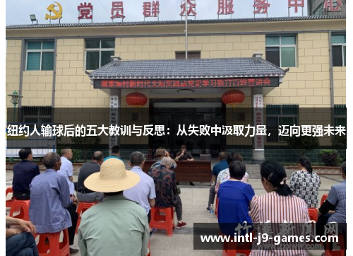 纽约人输球后的五大教训与反思:从失败中汲取力量,迈向更强未来 纽约人输球后的五大教训与反思:从失败中汲取力量,迈向更强未来