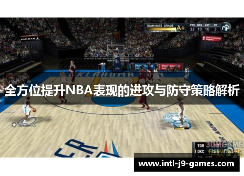 全方位提升NBA表现的进攻与防守策略解析 全方位提升NBA表现的进攻与防守策略解析