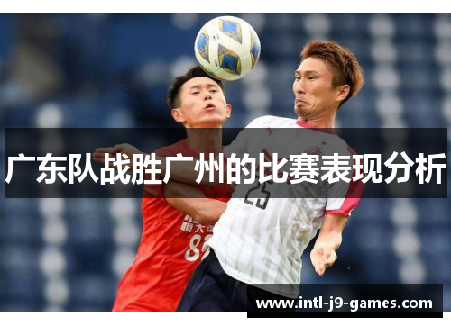 广东队战胜广州的比赛表现分析 广东队战胜广州的比赛表现分析