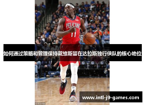 如何通过策略和管理保持戴维斯留在达拉斯独行侠队的核心地位