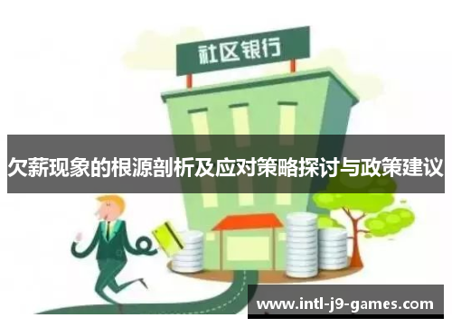 欠薪现象的根源剖析及应对策略探讨与政策建议 欠薪现象的根源剖析及应对策略探讨与政策建议