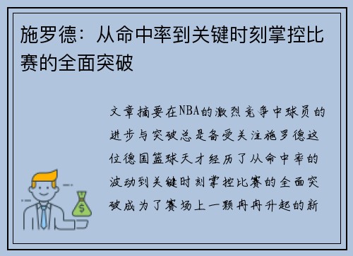 施罗德:从命中率到关键时刻掌控比赛的全面突破 施罗德:从命中率到关键时刻掌控比赛的全面突破