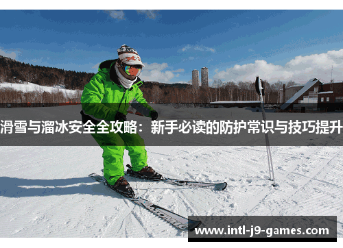 滑雪与溜冰安全全攻略:新手必读的防护常识与技巧提升 滑雪与溜冰安全全攻略:新手必读的防护常识与技巧提升