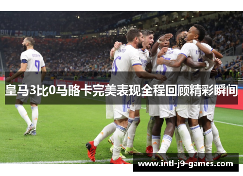 皇马3比0马略卡完美表现全程回顾精彩瞬间 皇马3比0马略卡完美表现全程回顾精彩瞬间