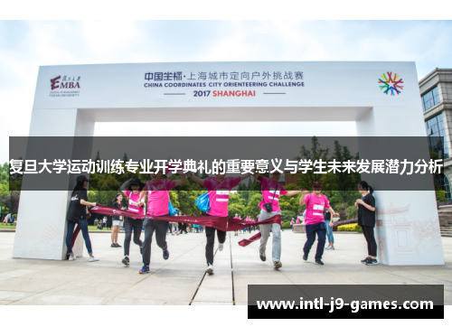 复旦大学运动训练专业开学典礼的重要意义与学生未来发展潜力分析 复旦大学运动训练专业开学典礼的重要意义与学生未来发展潜力分析
