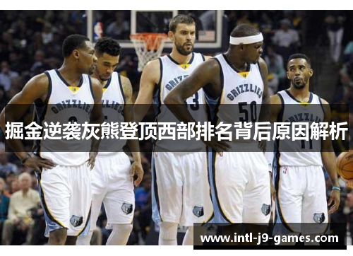 掘金逆袭灰熊登顶西部排名背后原因解析 掘金逆袭灰熊登顶西部排名背后原因解析