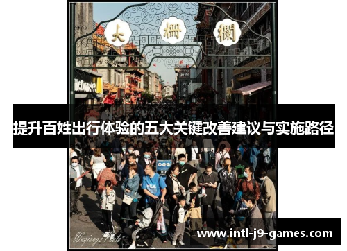 提升百姓出行体验的五大关键改善建议与实施路径 提升百姓出行体验的五大关键改善建议与实施路径