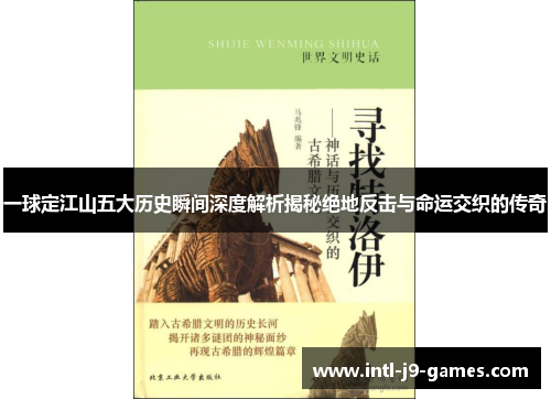 一球定江山五大历史瞬间深度解析揭秘绝地反击与命运交织的传奇 一球定江山五大历史瞬间深度解析揭秘绝地反击与命运交织的传奇