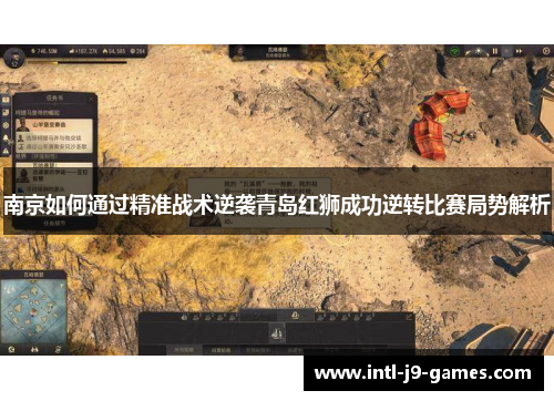 南京如何通过精准战术逆袭青岛红狮成功逆转比赛局势解析