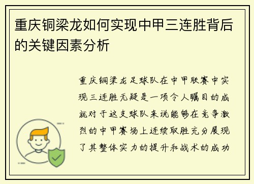 重庆铜梁龙如何实现中甲三连胜背后的关键因素分析