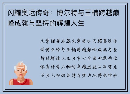 闪耀奥运传奇：博尔特与王楠跨越巅峰成就与坚持的辉煌人生