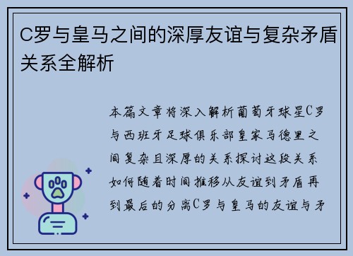 C罗与皇马之间的深厚友谊与复杂矛盾关系全解析 C罗与皇马之间的深厚友谊与复杂矛盾关系全解析