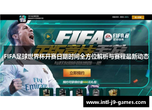 FIFA足球世界杯开赛日期时间全方位解析与赛程最新动态 FIFA足球世界杯开赛日期时间全方位解析与赛程最新动态