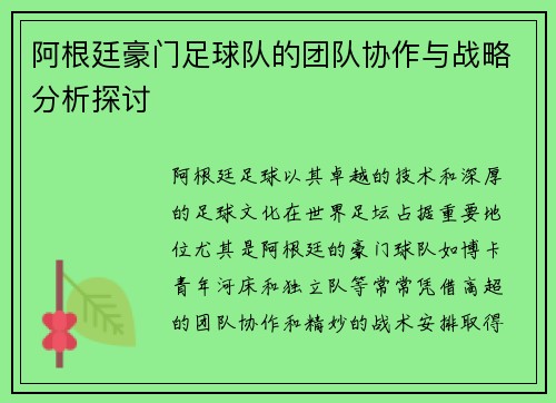 阿根廷豪门足球队的团队协作与战略分析探讨 阿根廷豪门足球队的团队协作与战略分析探讨