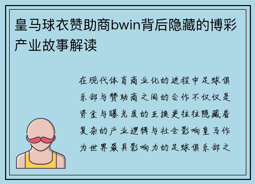 皇马球衣赞助商bwin背后隐藏的博彩产业故事解读 皇马球衣赞助商bwin背后隐藏的博彩产业故事解读