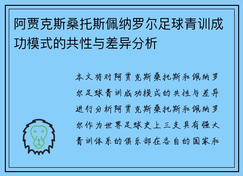 阿贾克斯桑托斯佩纳罗尔足球青训成功模式的共性与差异分析 阿贾克斯桑托斯佩纳罗尔足球青训成功模式的共性与差异分析