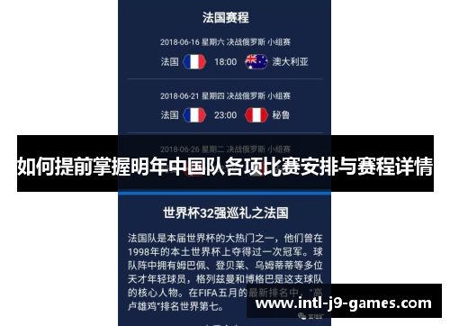 如何提前掌握明年中国队各项比赛安排与赛程详情