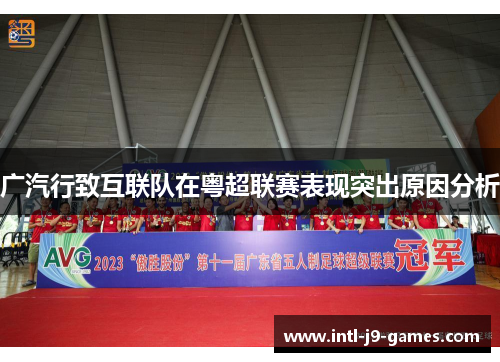 广汽行致互联队在粤超联赛表现突出原因分析