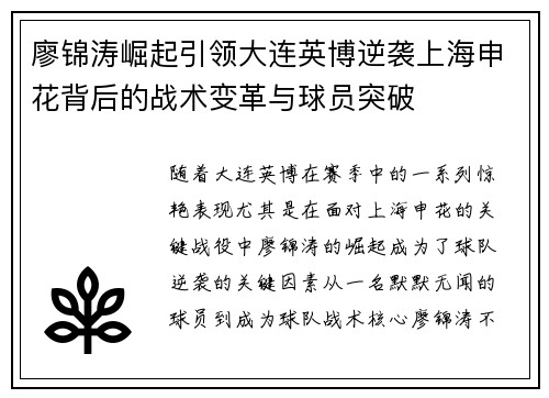 廖锦涛崛起引领大连英博逆袭上海申花背后的战术变革与球员突破 廖锦涛崛起引领大连英博逆袭上海申花背后的战术变革与球员突破