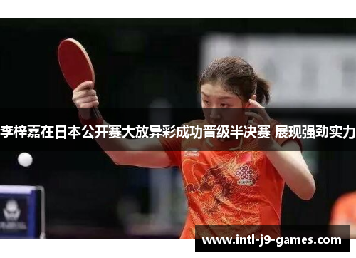 李梓嘉在日本公开赛大放异彩成功晋级半决赛 展现强劲实力