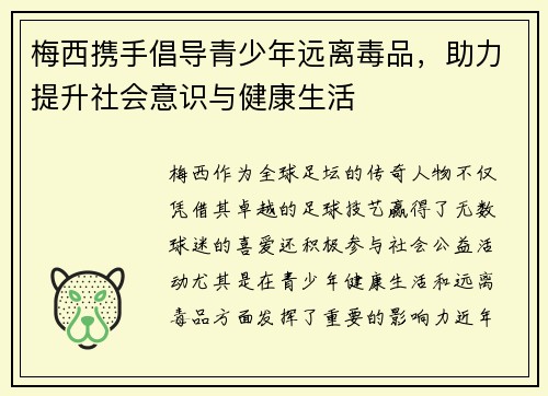 梅西携手倡导青少年远离毒品,助力提升社会意识与健康生活 梅西携手倡导青少年远离毒品,助力提升社会意识与健康生活
