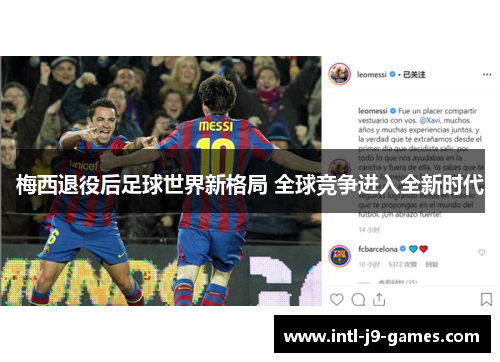 梅西退役后足球世界新格局 全球竞争进入全新时代 梅西退役后足球世界新格局 全球竞争进入全新时代