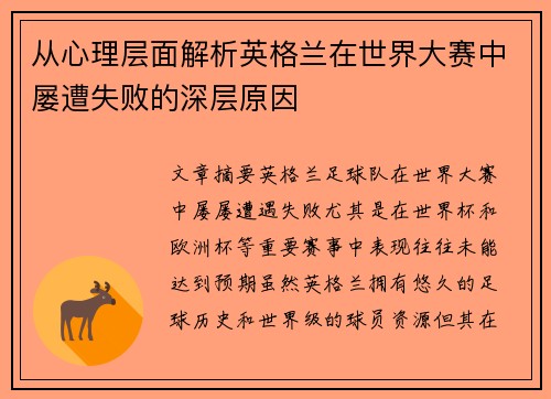 从心理层面解析英格兰在世界大赛中屡遭失败的深层原因